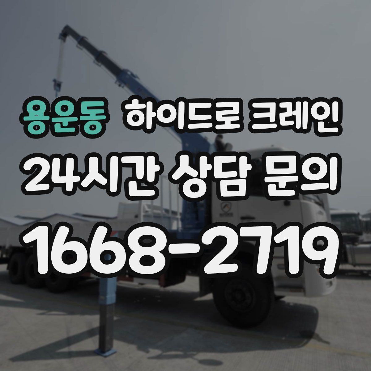 용운동 하이드로 크레인