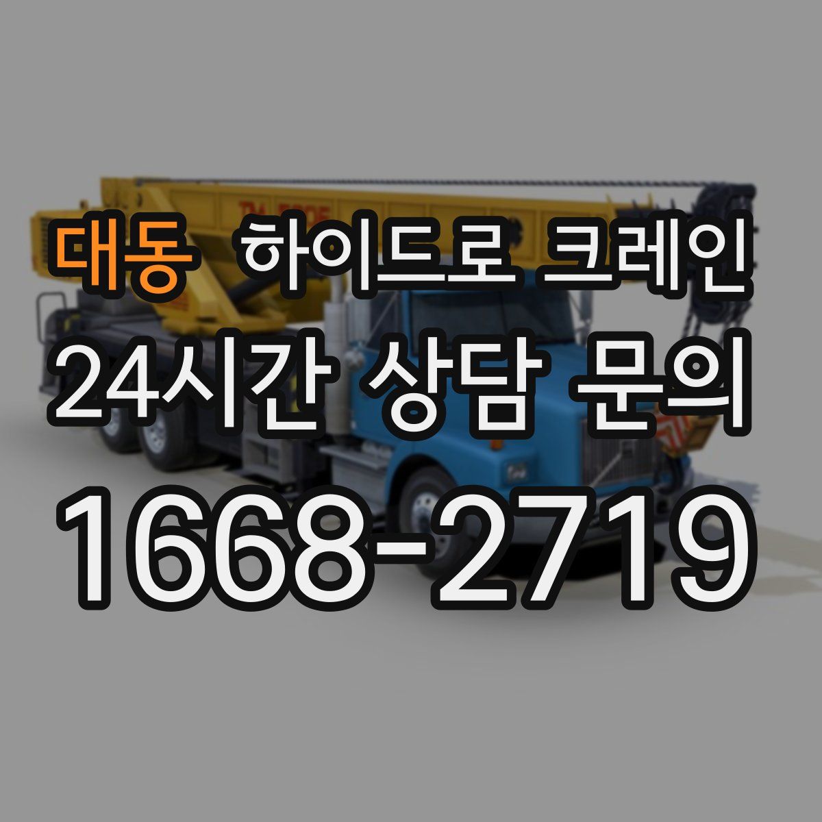 대동 하이드로 크레인