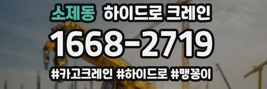 소제동 하이드로 크레인