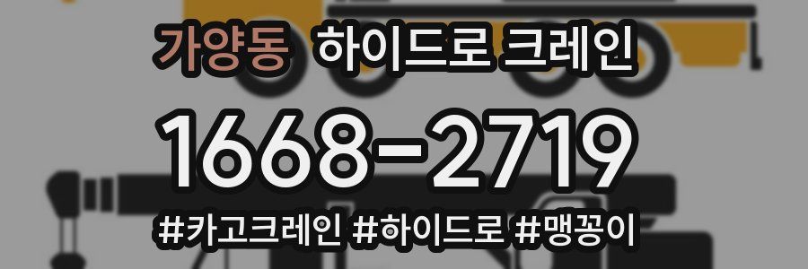 가양동 하이드로 크레인