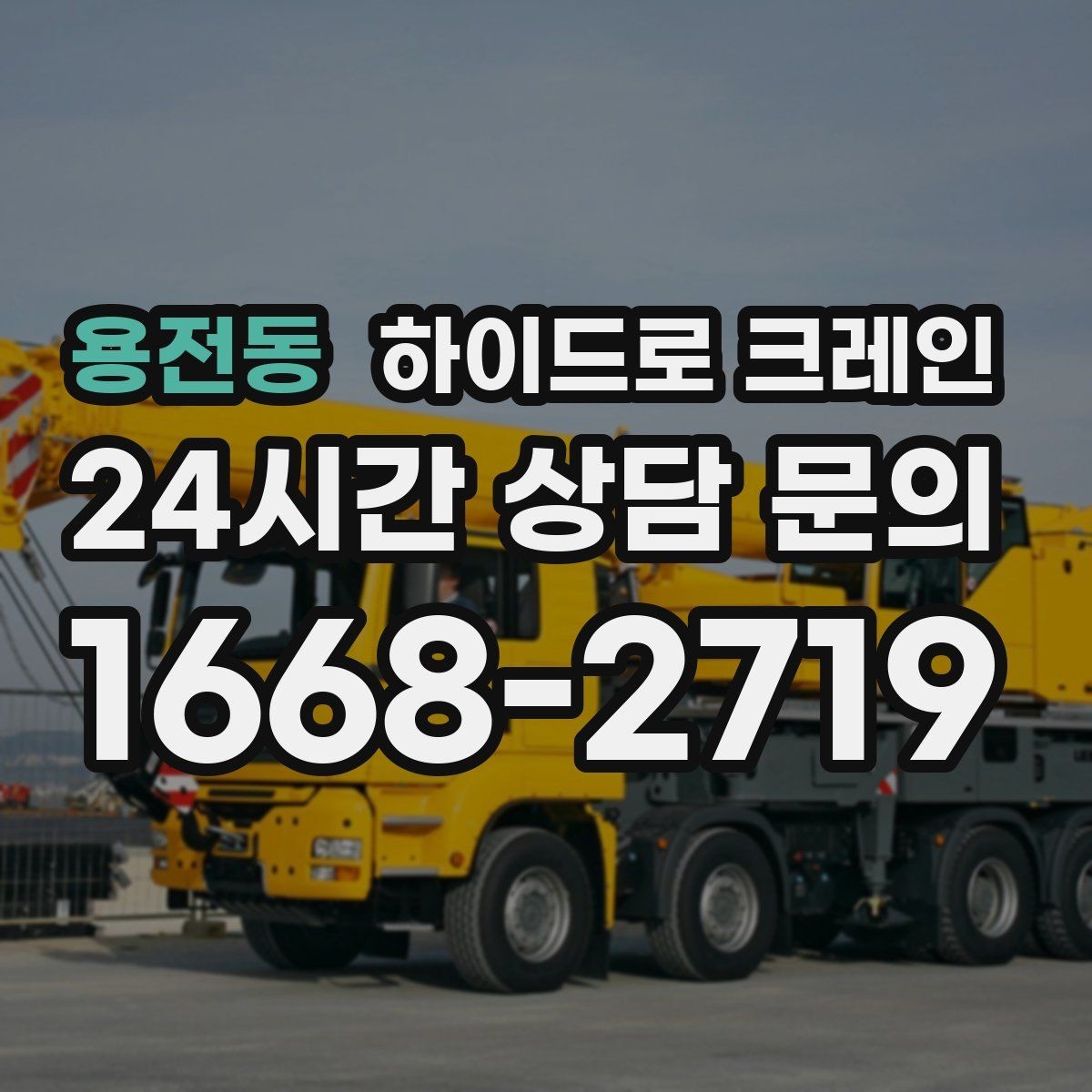 용전동 하이드로 크레인 조형물 무게와 길이를 모를 때 확인하는 요령