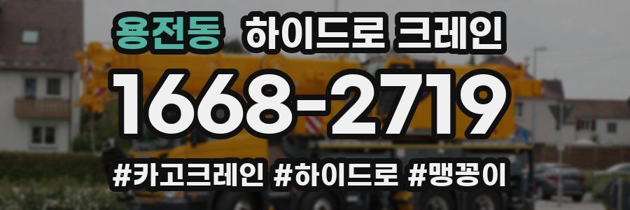 용전동 하이드로 크레인