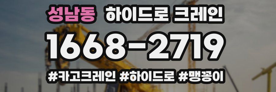 성남동 하이드로 크레인