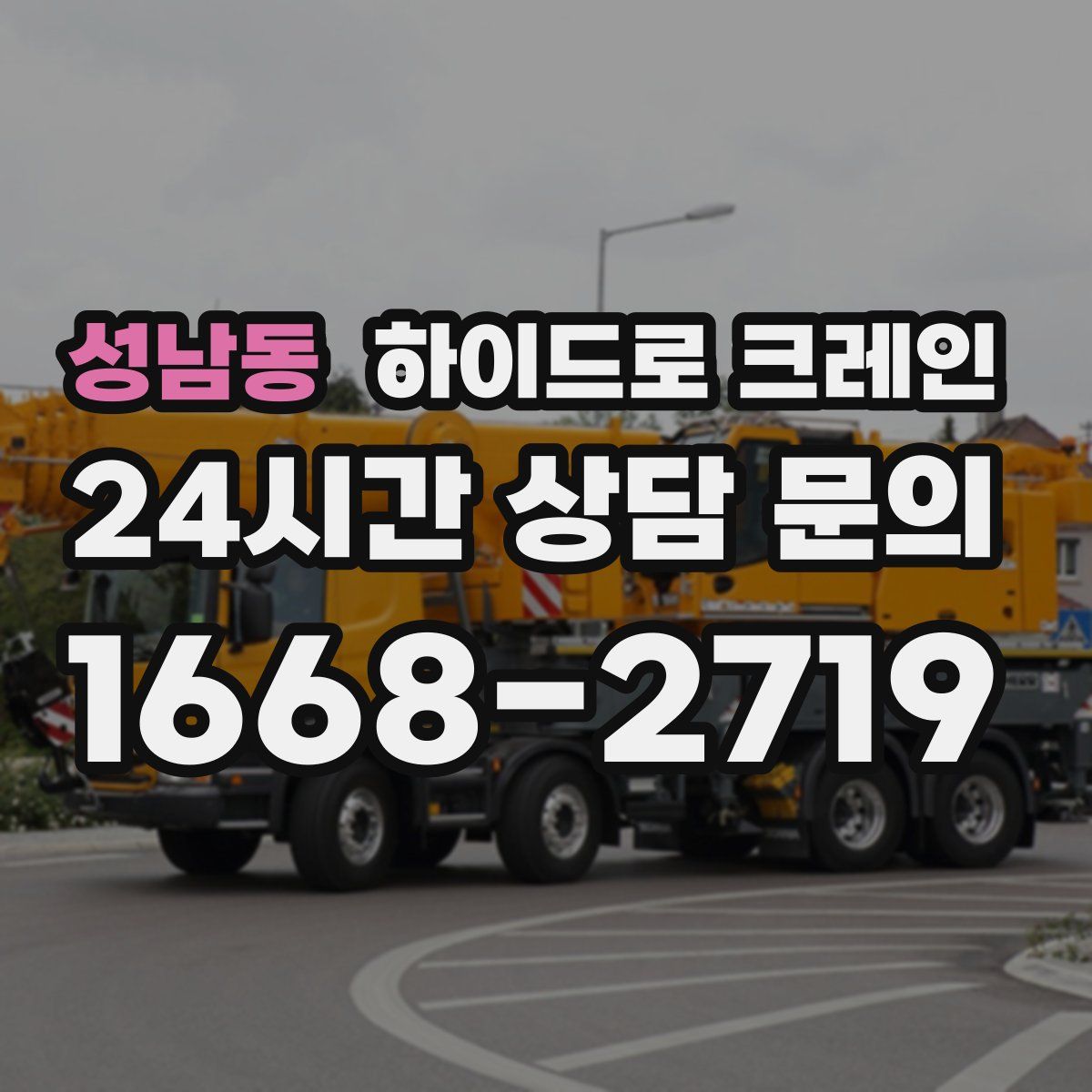 성남동 하이드로 크레인