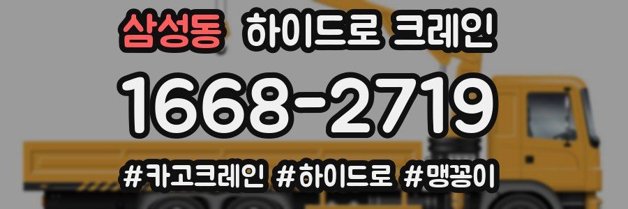 삼성동 하이드로 크레인