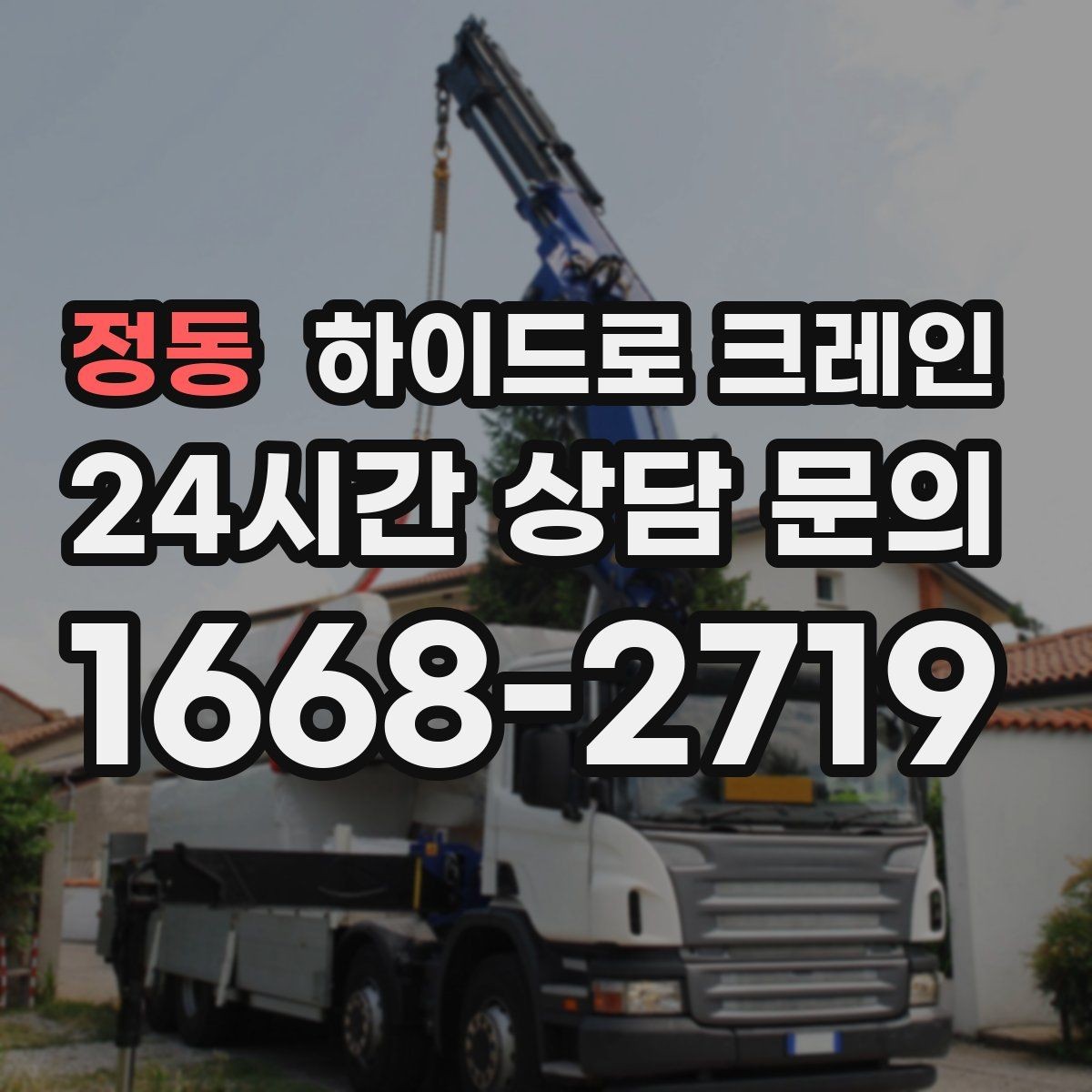 정동 하이드로 크레인 계단·엘리베이터로 어려운 반입 대안