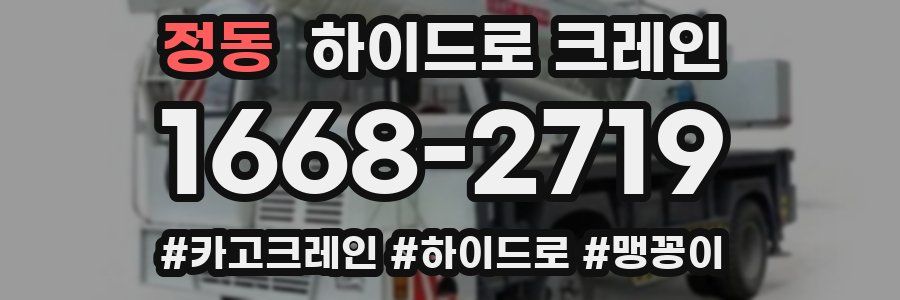 정동 하이드로 크레인