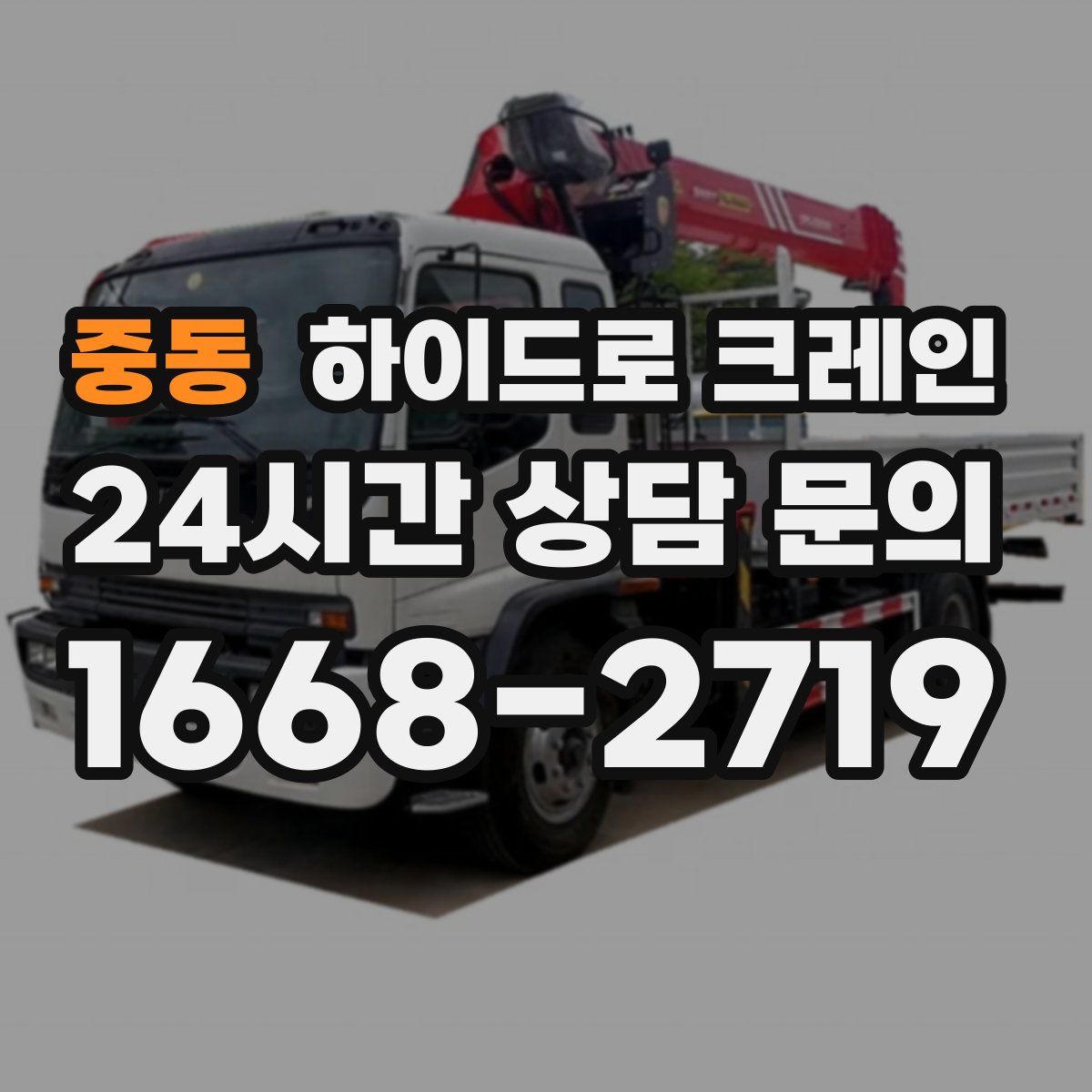 중동 하이드로 크레인