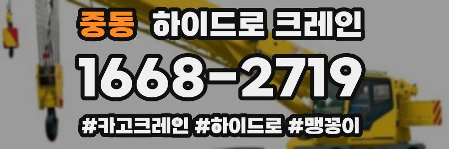 중동 하이드로 크레인