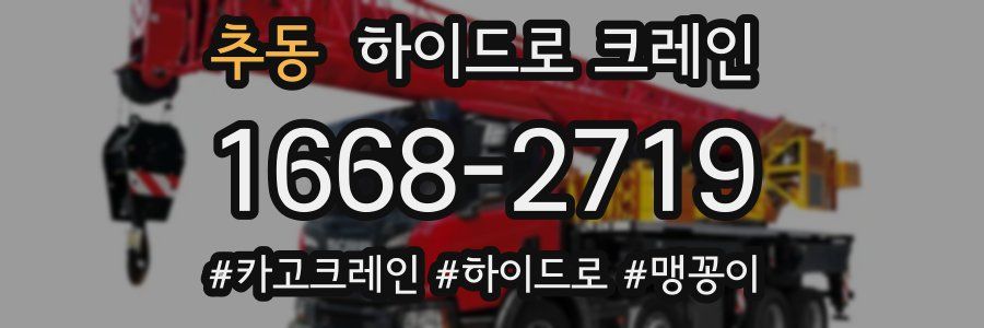 추동 하이드로 크레인