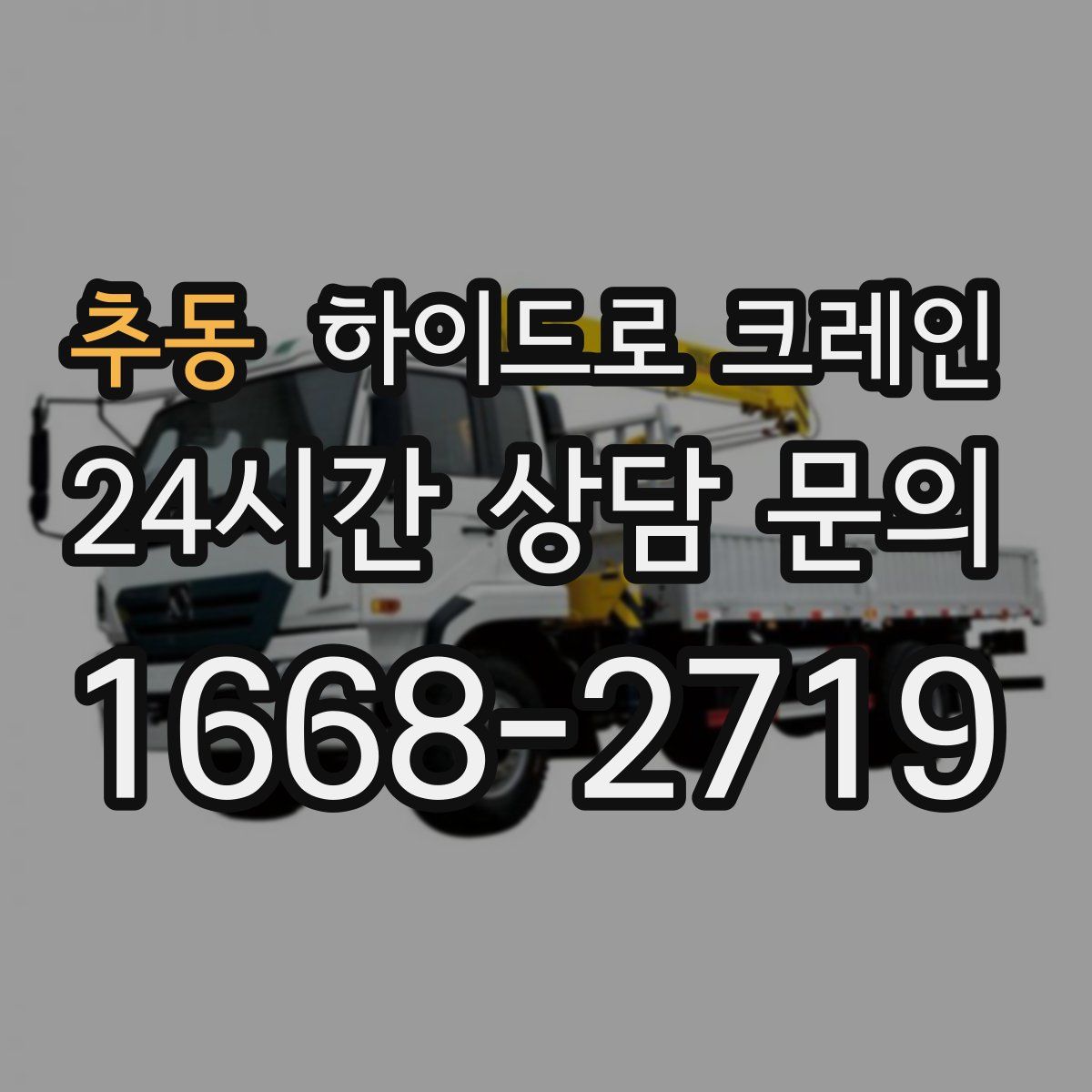 추동 하이드로 크레인