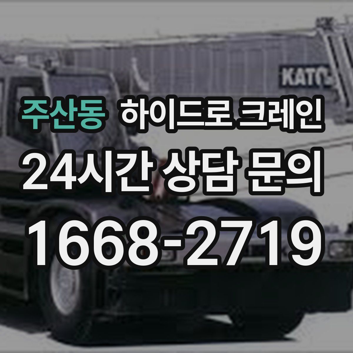 주산동 하이드로 크레인