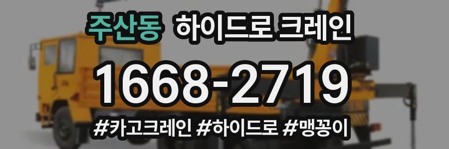 주산동 하이드로 크레인