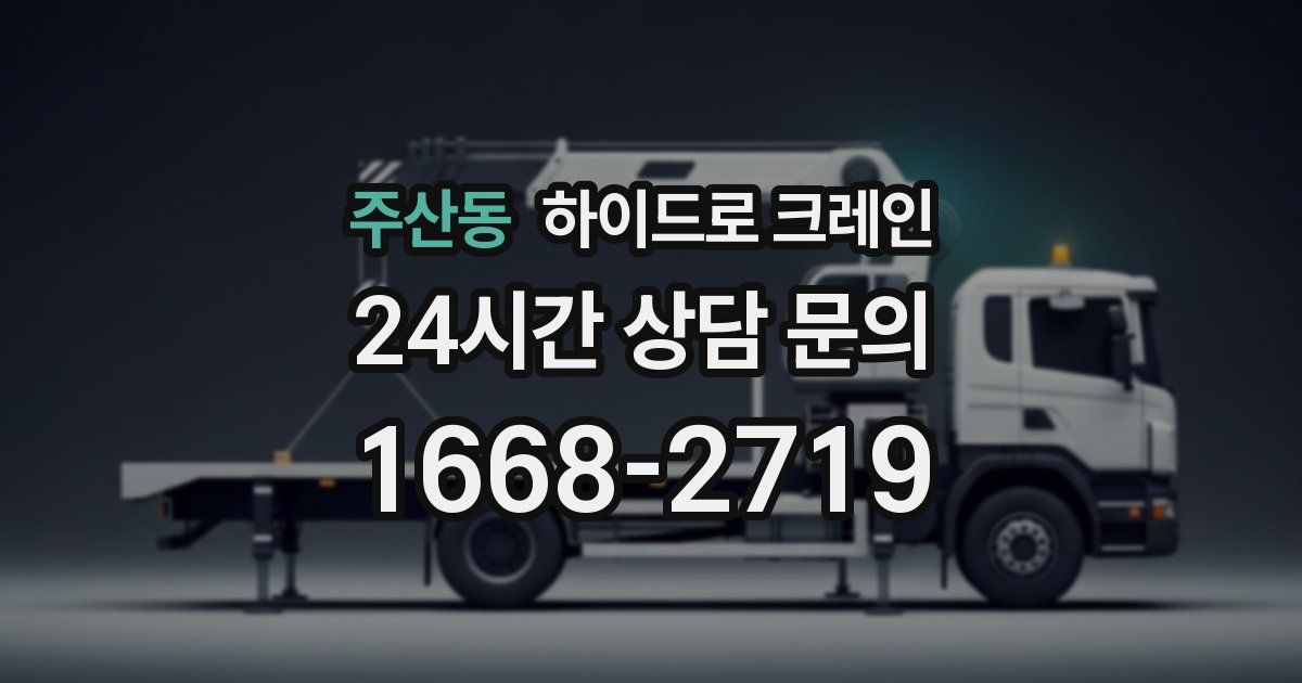 주산동 하이드로 크레인