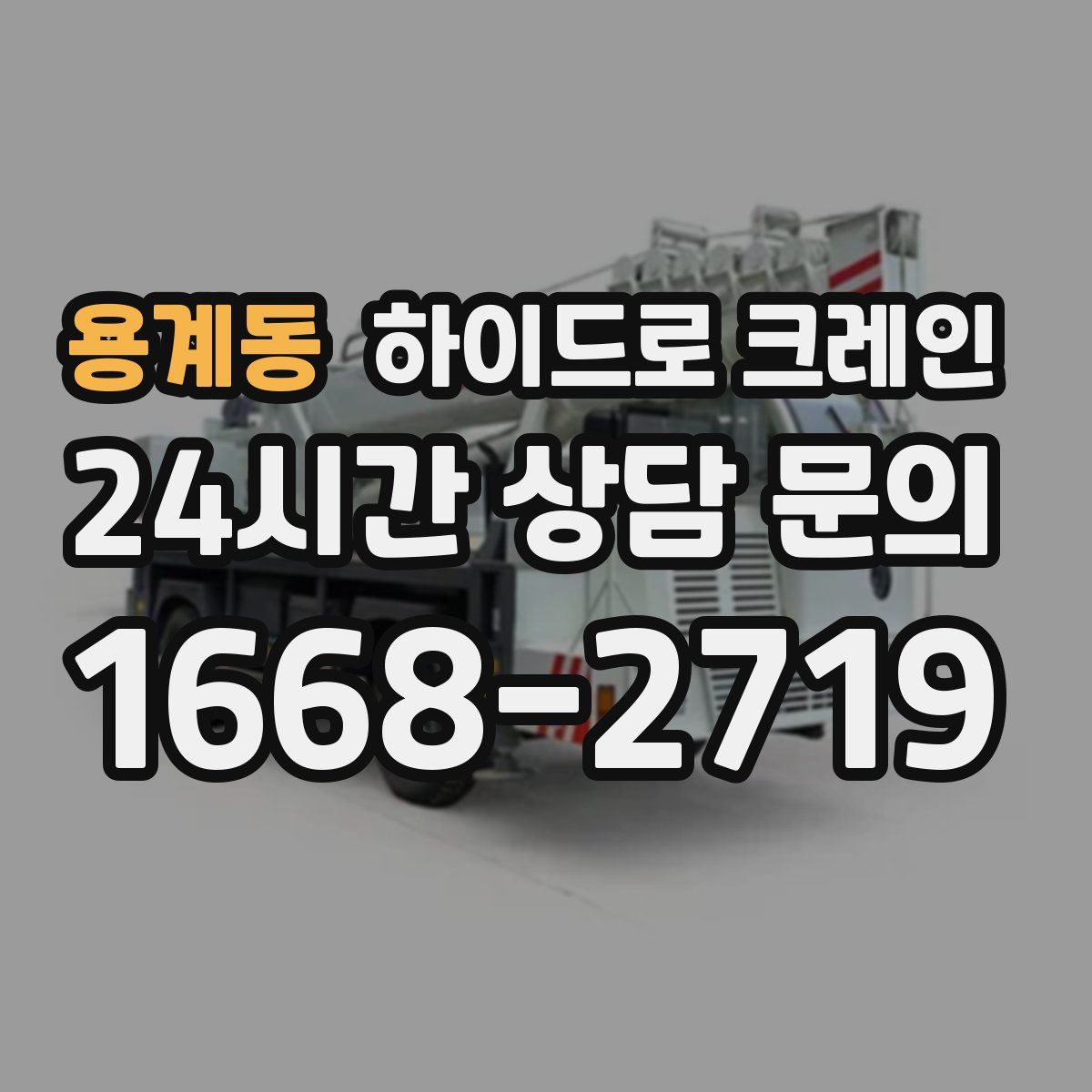용계동 하이드로 크레인