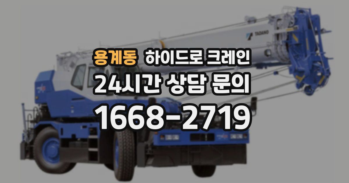 용계동 하이드로 크레인