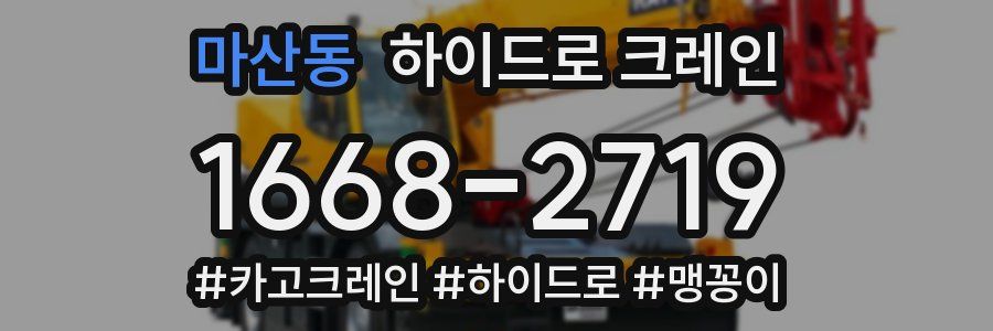 마산동 하이드로 크레인