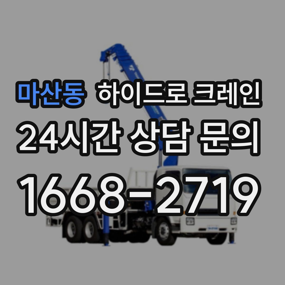 마산동 하이드로 크레인
