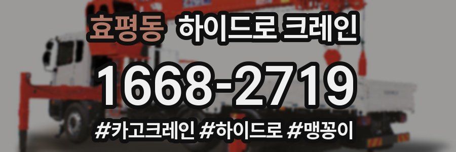 효평동 하이드로 크레인