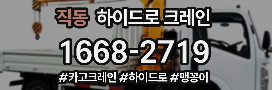 직동 하이드로 크레인