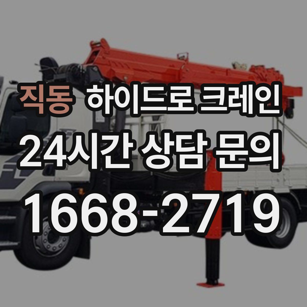 직동 하이드로 크레인