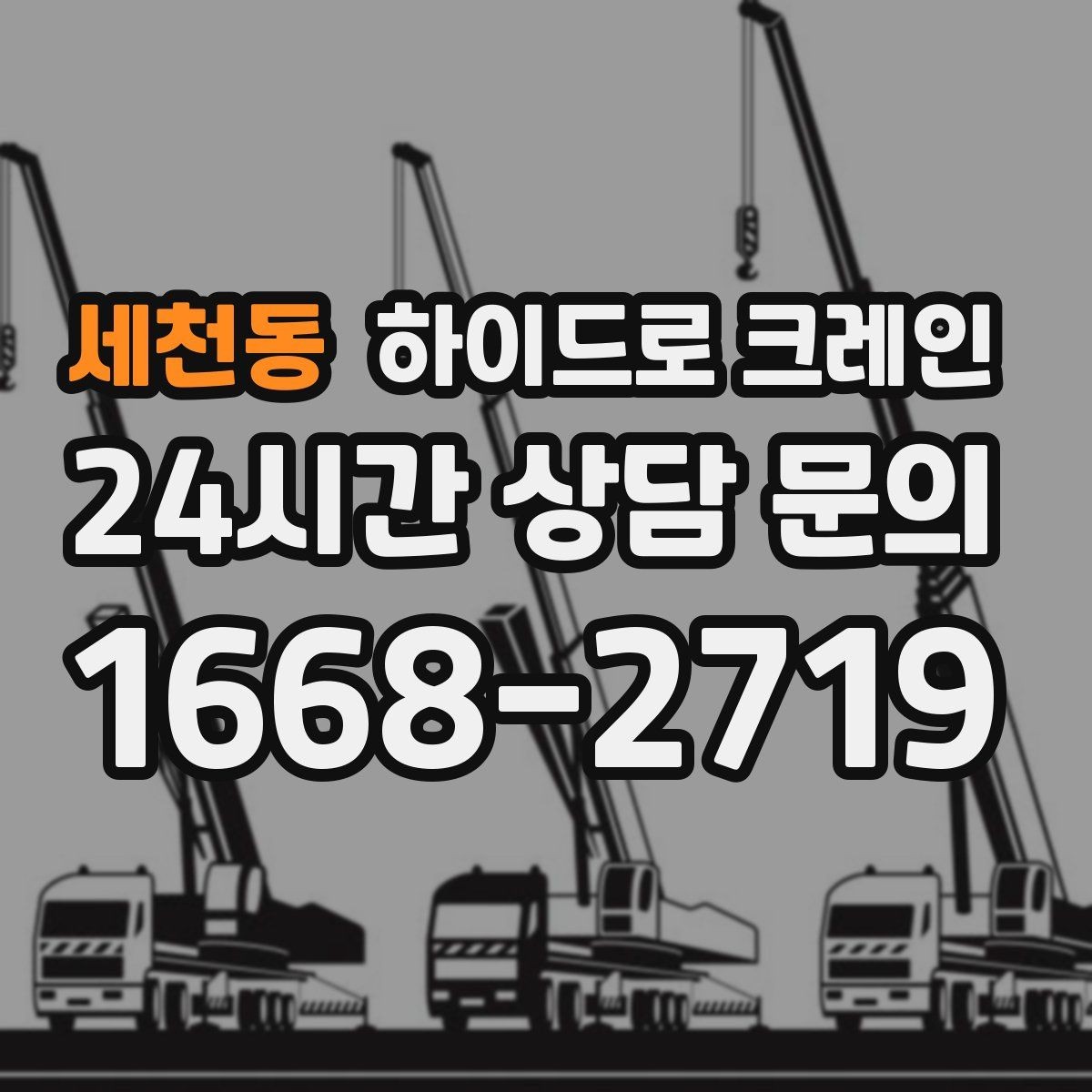 세천동 하이드로 크레인 주말 작업 일정이 필요할 때 예약 팁