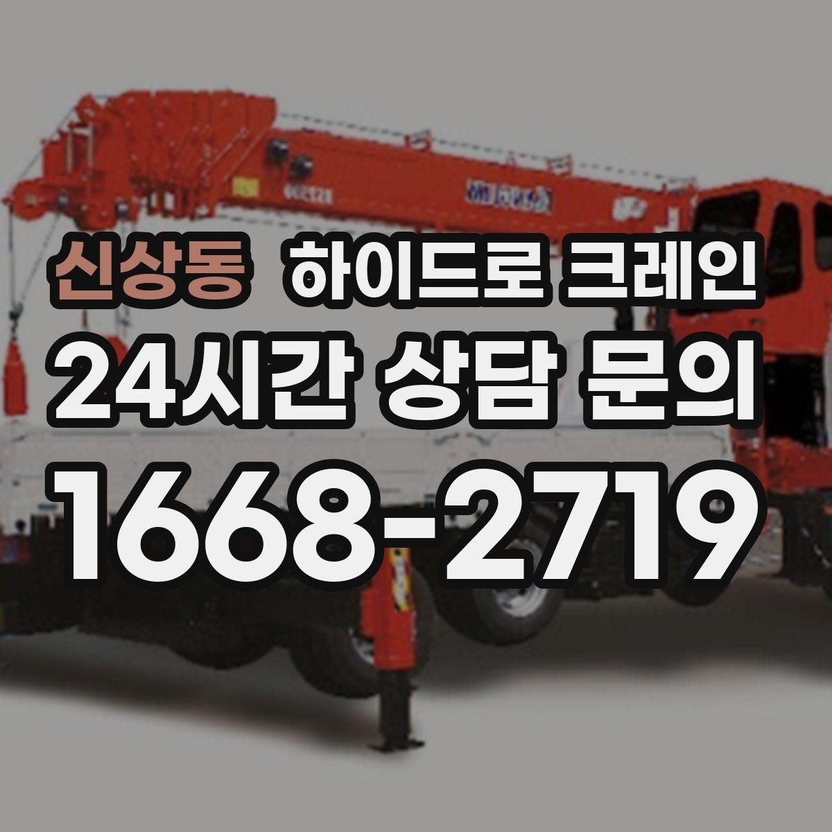 신상동 하이드로 크레인 사다리차로 어려운 양중을 대체하는 현실적인 방법