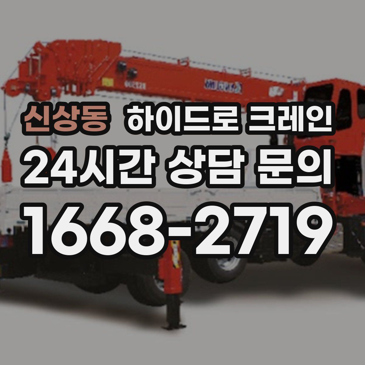 신상동 하이드로 크레인