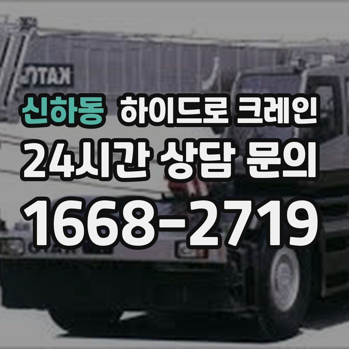 신하동 하이드로 크레인 높이 제한이 있는 출입구 통과 가능 여부 체크