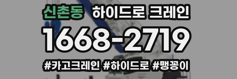 신촌동 하이드로 크레인