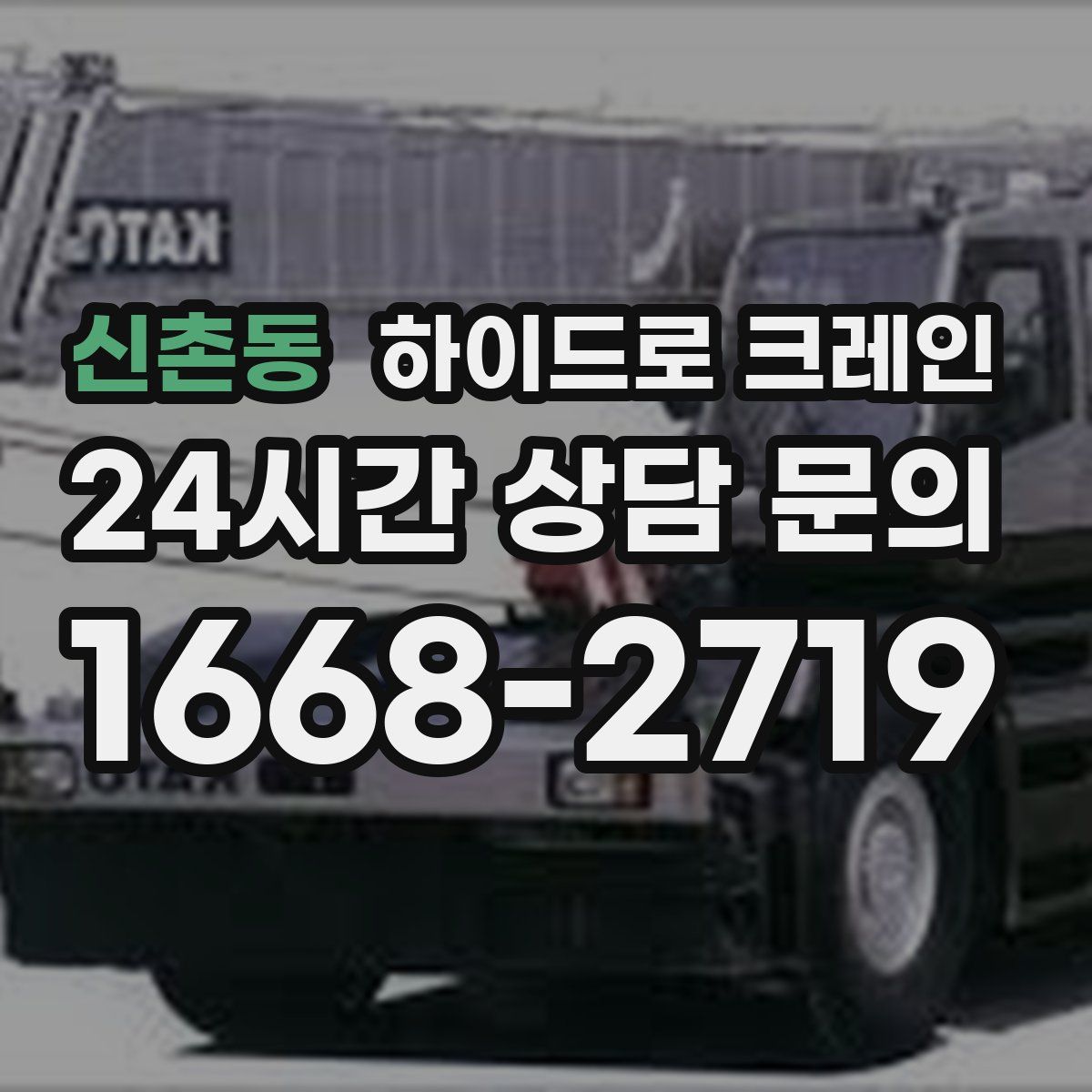 신촌동 하이드로 크레인