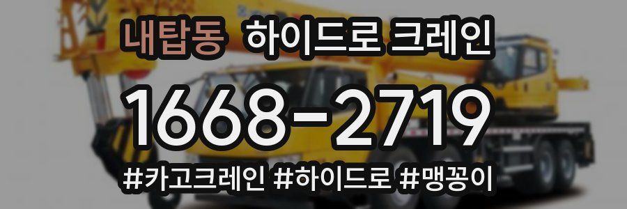내탑동 하이드로 크레인