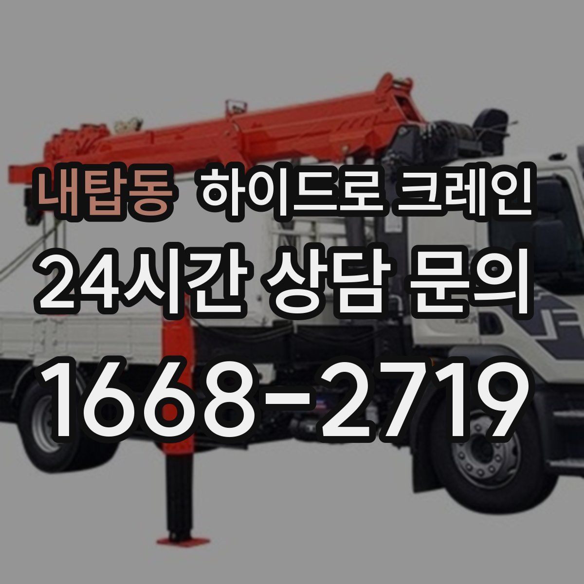 내탑동 하이드로 크레인