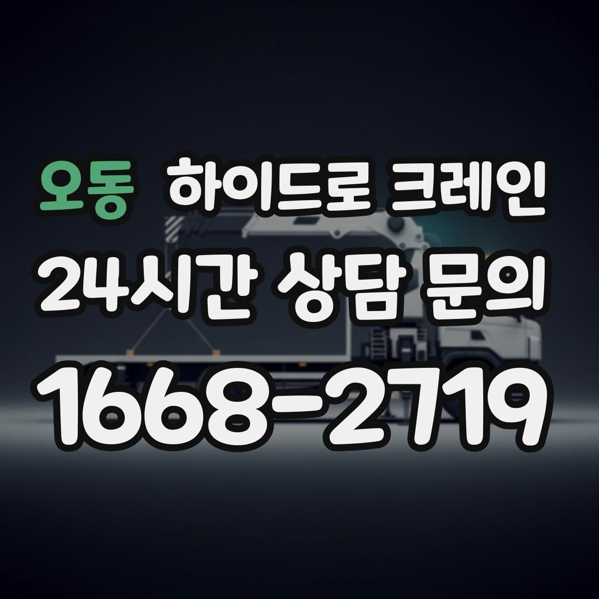 오동 하이드로 크레인 지반 상태가 불안할 때 받침목이 중요한 이유