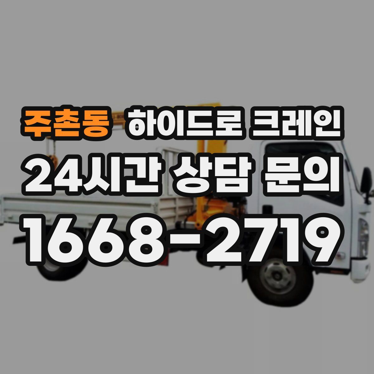 주촌동 하이드로 크레인