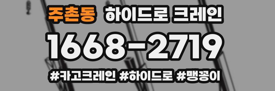 주촌동 하이드로 크레인