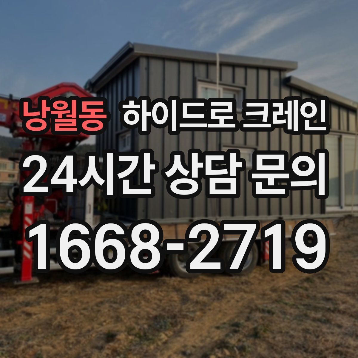 낭월동 하이드로 크레인