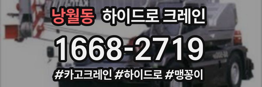 낭월동 하이드로 크레인