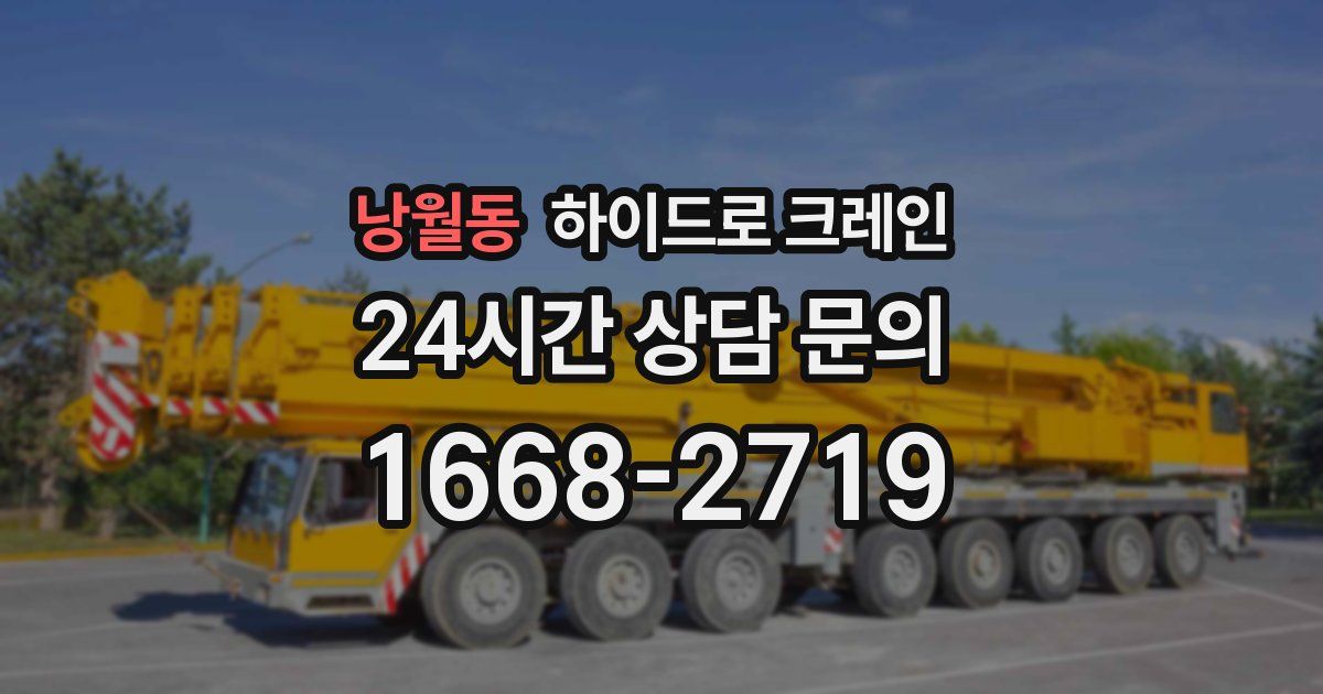 낭월동 하이드로 크레인