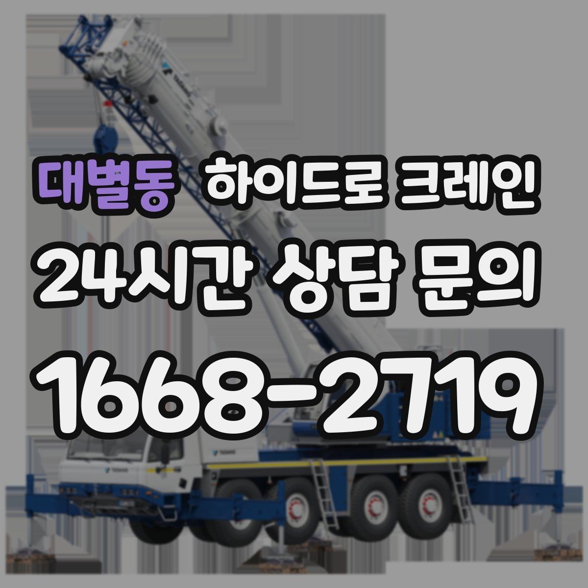 대별동 하이드로 크레인 공조기와 실외기 설치 작업을 깔끔하게 마무리하는 방법