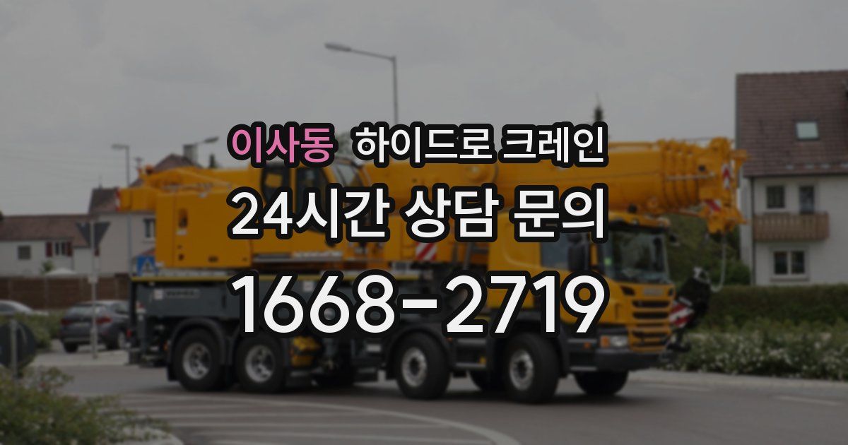 이사동 하이드로 크레인