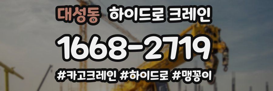 대성동 하이드로 크레인