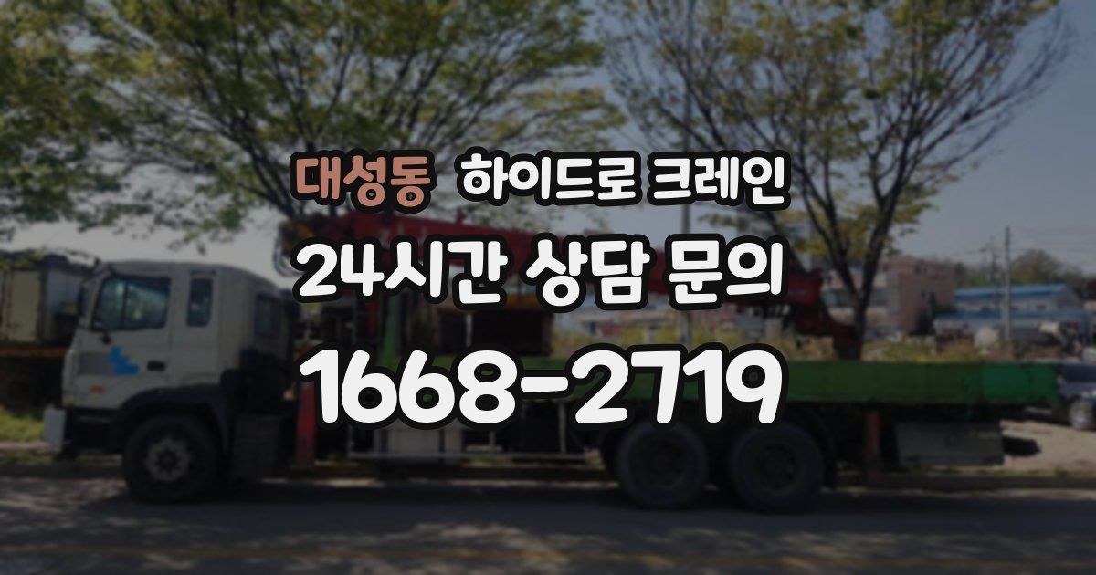 대성동 하이드로 크레인
