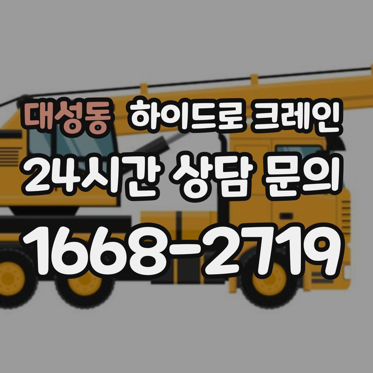 대성동 하이드로 크레인