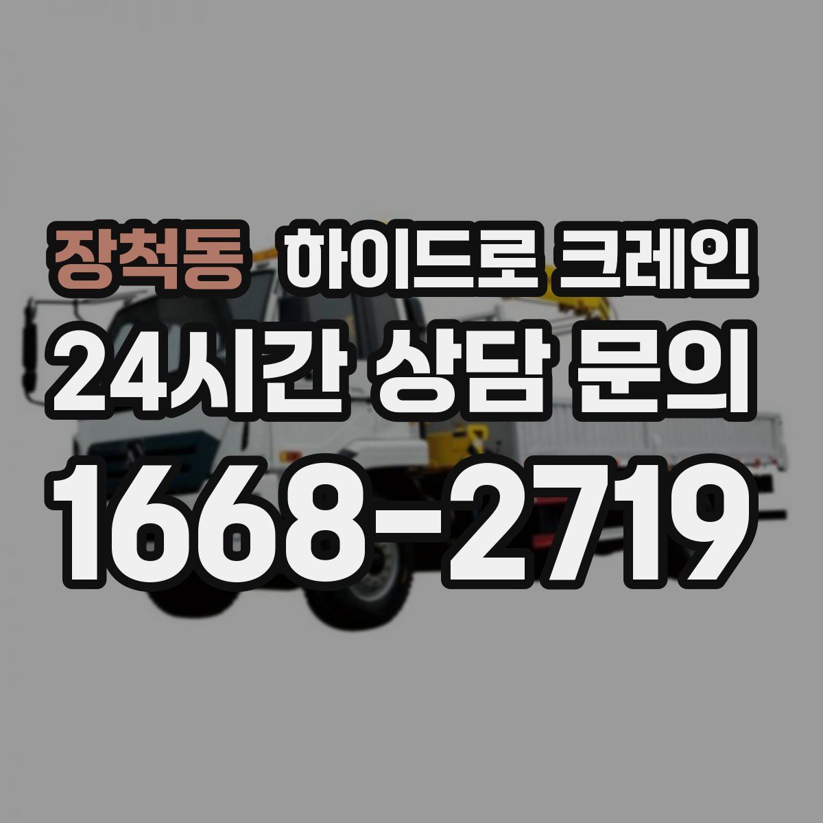 장척동 하이드로 크레인