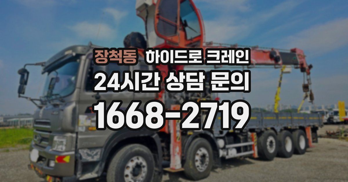 장척동 하이드로 크레인