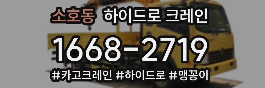 소호동 하이드로 크레인