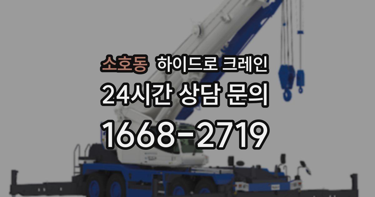 소호동 하이드로 크레인