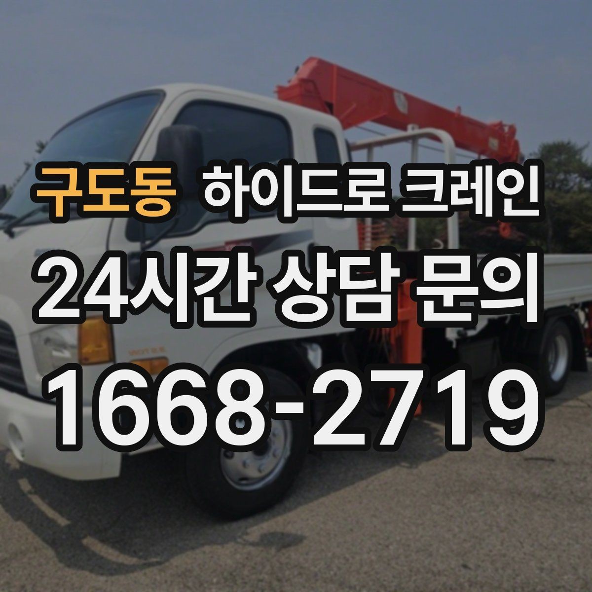 구도동 하이드로 크레인 약속 시간에 맞춰 작업 끝내는 팁