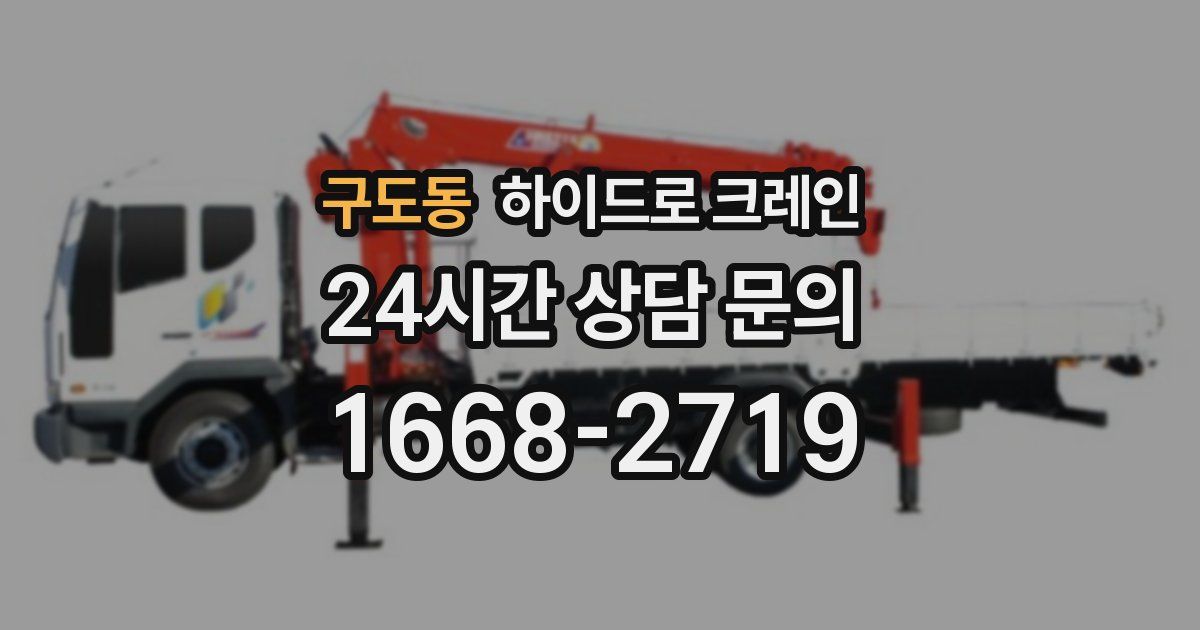 구도동 하이드로 크레인